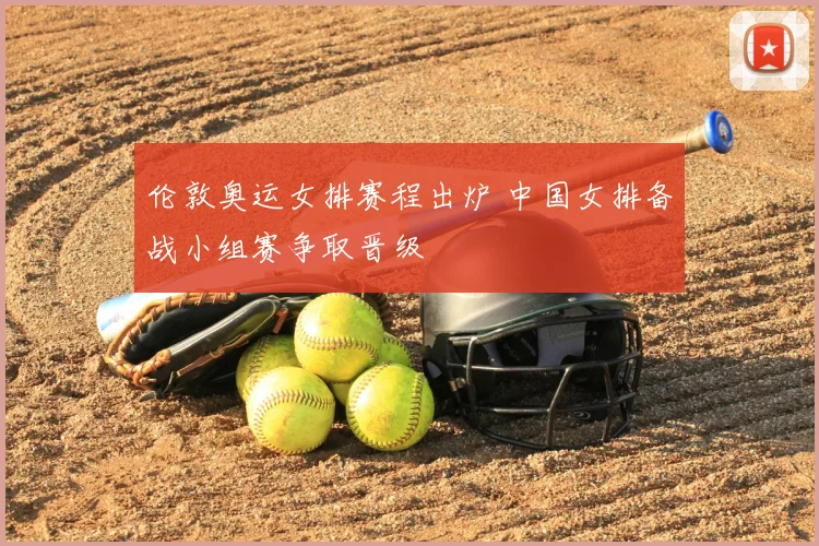 伦敦奥运女排赛程出炉 中国女排备战小组赛争取晋级