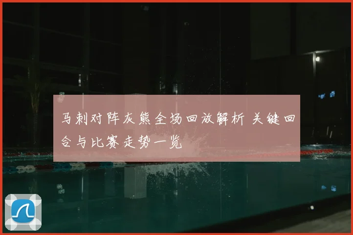 马刺对阵灰熊全场回放解析 关键回合与比赛走势一览