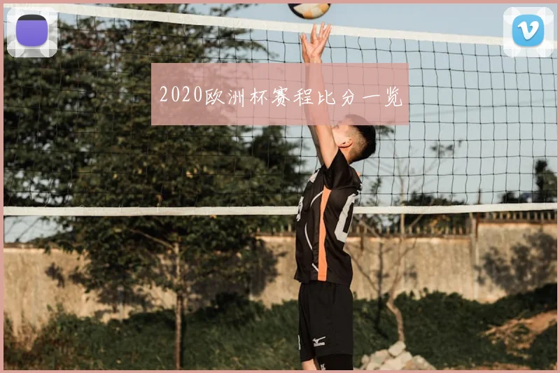 2020欧洲杯赛程比分一览