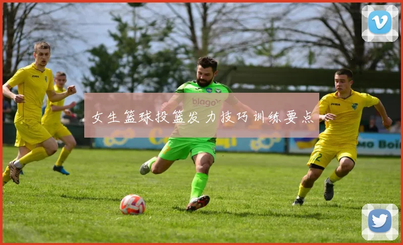 女生篮球投篮发力技巧训练要点