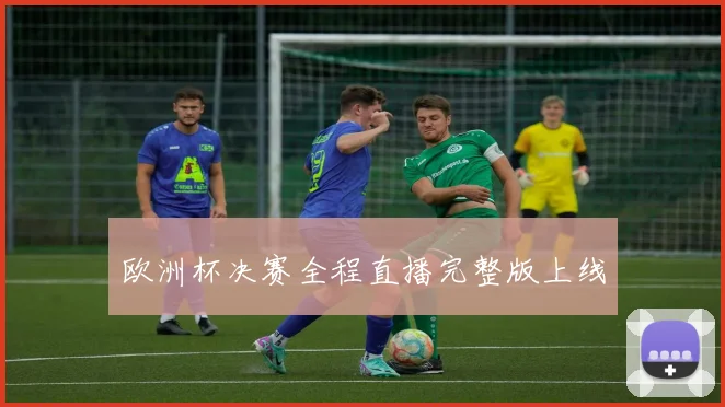 欧洲杯决赛全程直播完整版上线