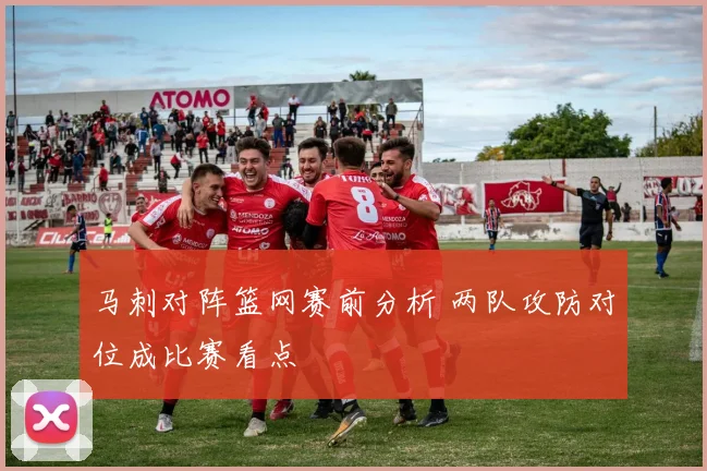 马刺对阵篮网赛前分析 两队攻防对位成比赛看点