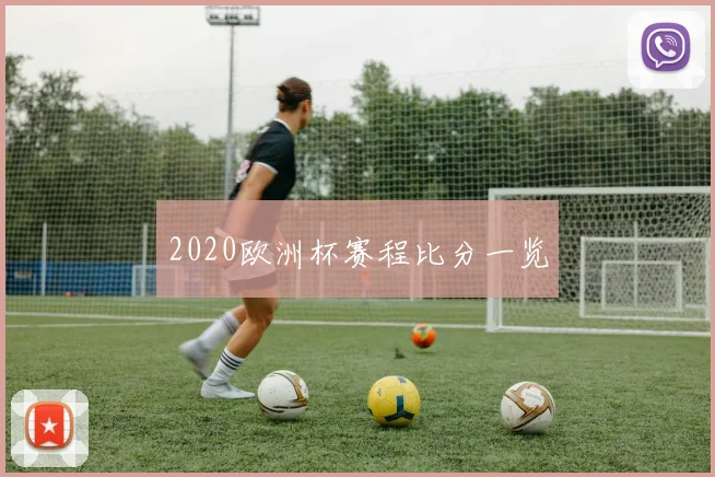 2020欧洲杯赛程比分一览