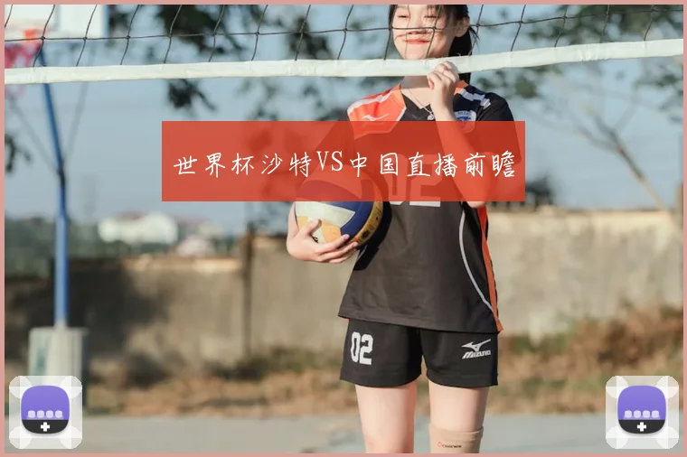 世界杯沙特VS中国直播前瞻