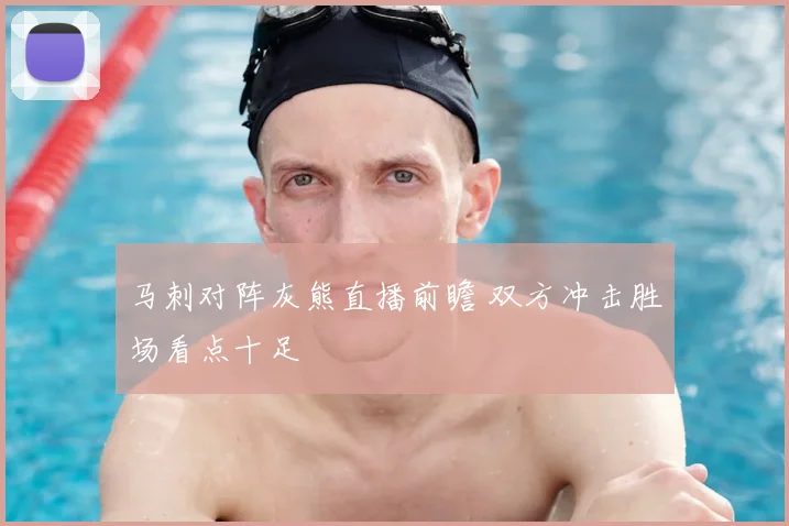 马刺对阵灰熊直播前瞻 双方冲击胜场看点十足