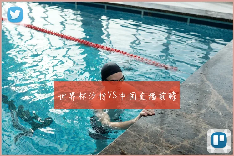 世界杯沙特VS中国直播前瞻