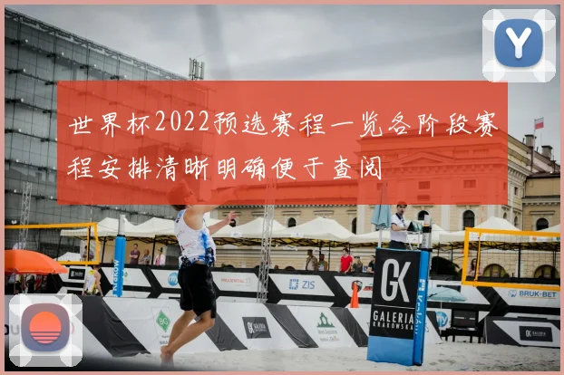 世界杯2022预选赛程一览各阶段赛程安排清晰明确便于查阅