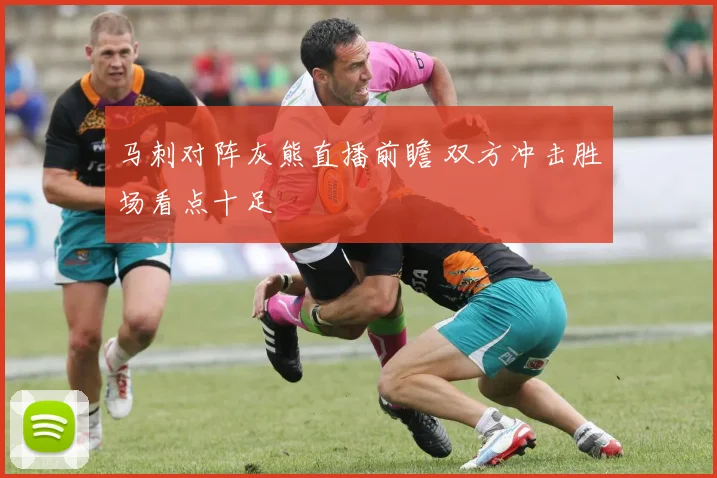 马刺对阵灰熊直播前瞻 双方冲击胜场看点十足