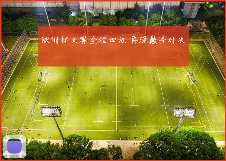 欧洲杯决赛全程回放 再现巅峰对决