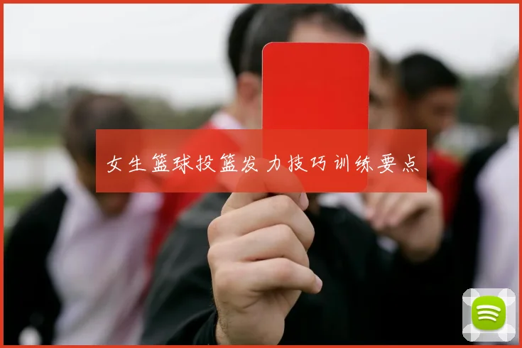 女生篮球投篮发力技巧训练要点